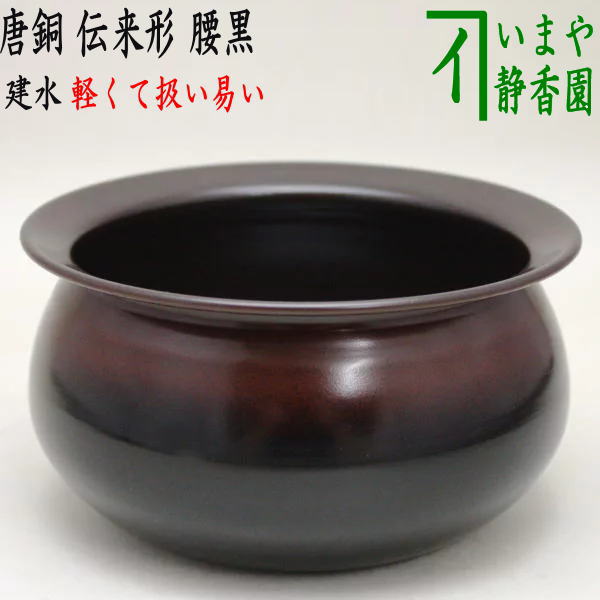 【茶器/茶道具 建水】 唐銅(唐金) 伝来形 腰黒 モール風 約210g 薄作り kensui kennsui こぼし 水こぼし