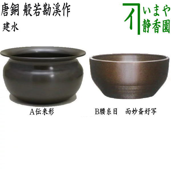 △【Tea utensils/tea ceremony tools Kensui】 Karakane (Karakin) Traditional style or Koshiito-me (Kosi-me) A copy of Jimyōsai's favorite Made by Hannya Kankei Approx. 500g Choose from 2 types Kensui Kennsui Spill Water Spill