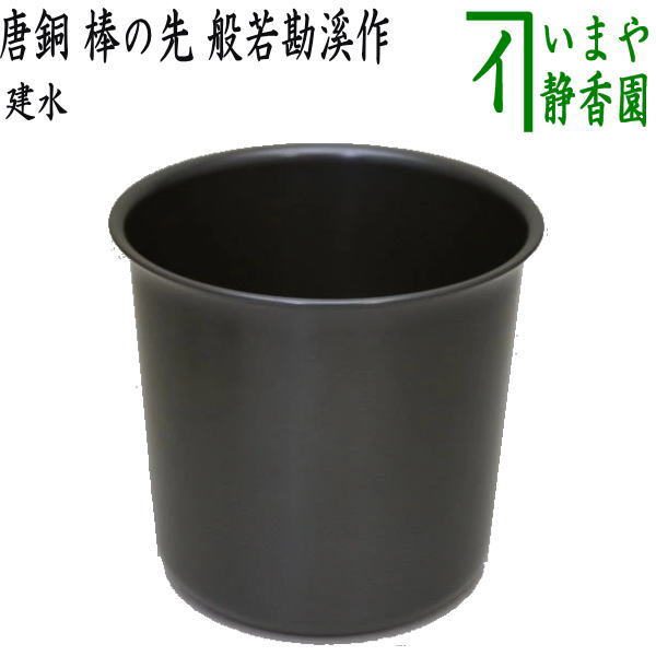 【茶器/茶道具 建水】 唐銅(唐金) 棒の先 般若勘溪作 kensui kennsui こぼし 水こぼし