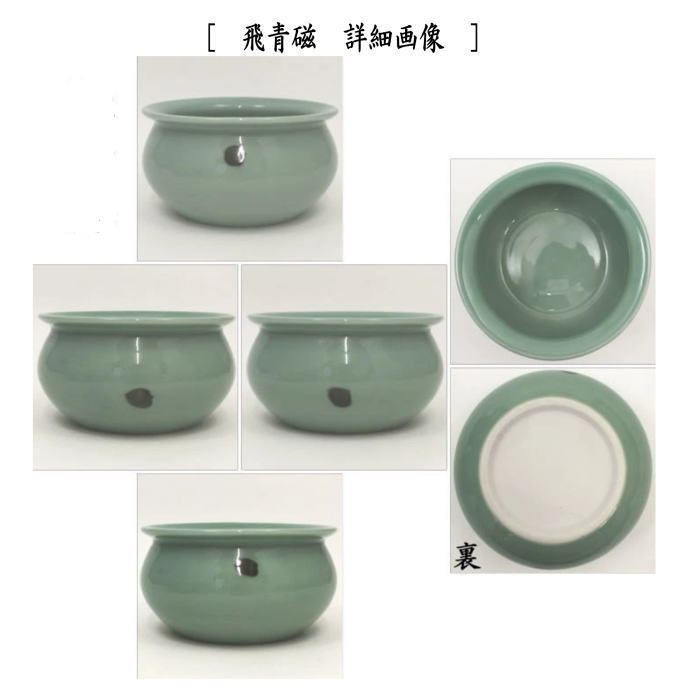 【茶器/茶道具 建水】 青磁又は飛青磁 清宝窯/泉窯 2種類より選択 kensui kennsui こぼし 水こぼし