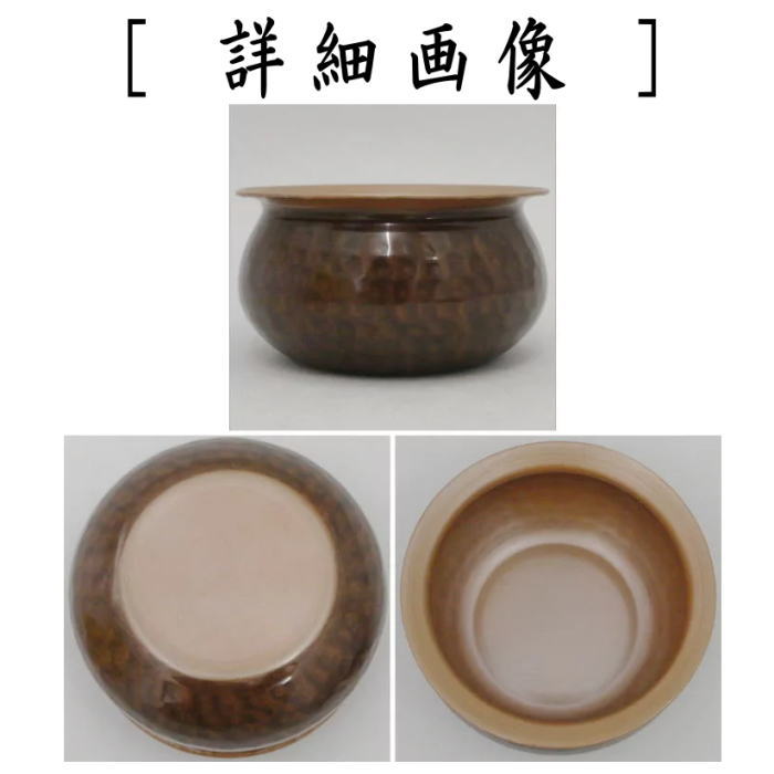 【茶器/茶道具 建水】 薄作り 銅鎚目 伝来形 銅製