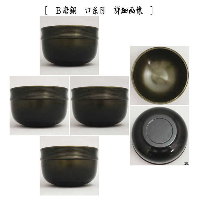 【茶器/茶道具 建水】 唐銅(唐金) 伝来形又は口糸目 kensui kennsui こぼし 水こぼし