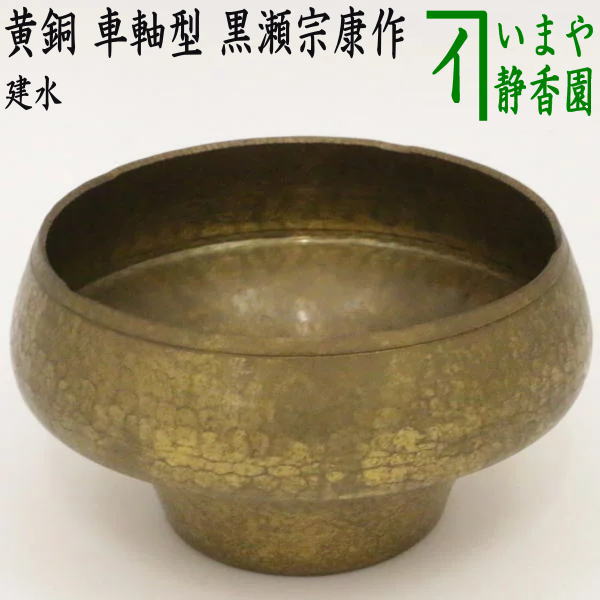 【茶器/茶道具 建水】 黄銅 車軸型 黒瀬宗康作