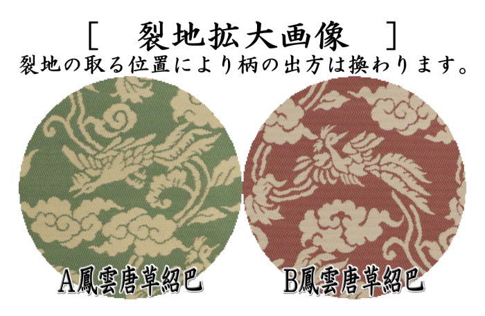 【茶器/茶道具 古帛紗】 正絹 紹巴織り 鳳雲唐草紹巴 鵬雲斎好写し 平安翔苑製 2種類より選択 (古服紗・古袱紗・古ぶくさ・こぶくさ)