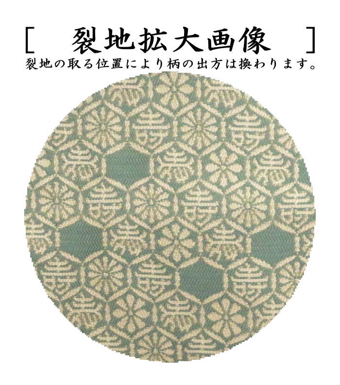 【茶器/茶道具 古帛紗】 正絹 淡々斎好写し 紹巴 亀甲菊裂 平安翔苑製 (古服紗・古袱紗・古ぶくさ・こぶくさ)