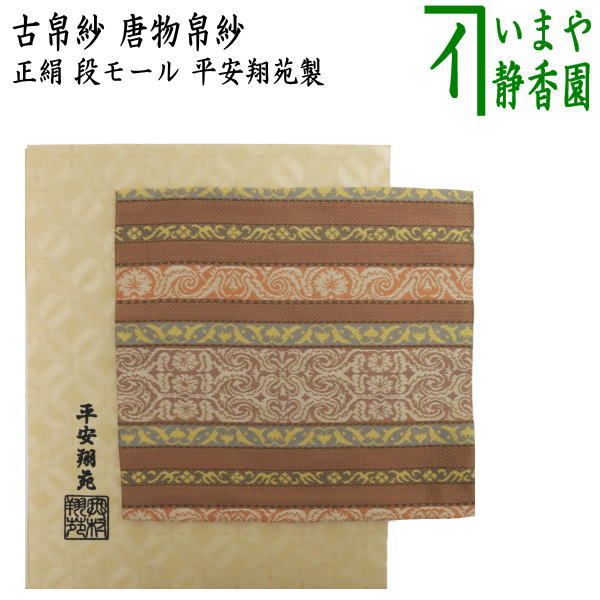 茶器/茶道具 古帛紗】 唐物帛紗 正絹 紹巴織り 段モール 平安翔苑製 （古服紗・古袱紗・古ぶくさ・こぶくさ） – 今屋静香園