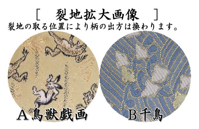 【茶器/茶道具 古帛紗】 交織 鳥獣戯画又は千鳥 (古服紗・古袱紗・古ぶくさ・こぶくさ)