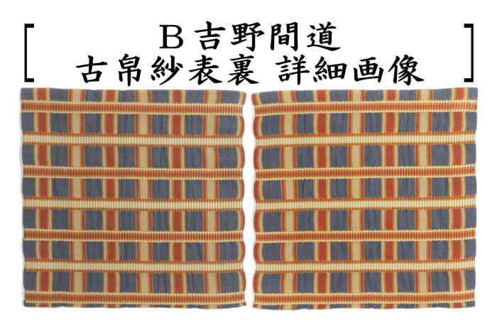 【茶器/茶道具 古帛紗】 正絹 吉野格子又は吉野間道 (古服紗・古袱紗・古ぶくさ・こぶくさ)