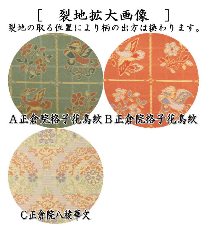 【茶器/茶道具 古帛紗】 正絹 正倉院格子花鳥紋 2種類又は正倉院八稜華文 (服紗・古袱紗・古ぶくさ・こぶくさ)