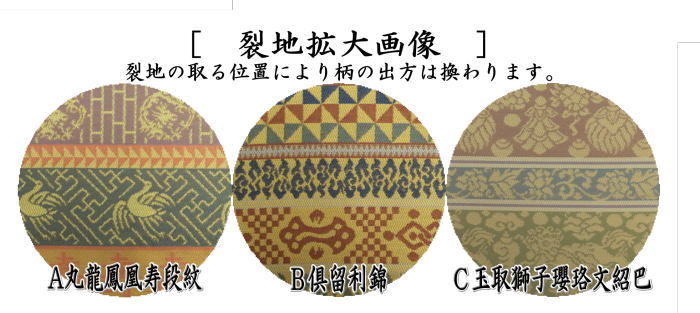 【茶器/茶道具 古帛紗】 佐保路 正絹 丸龍鳳凰寿段紋又は玉取獅子瓔珞文紹巴又は倶留利錦 豊律作 (古服紗・古袱紗・古ぶくさ・こぶくさ)