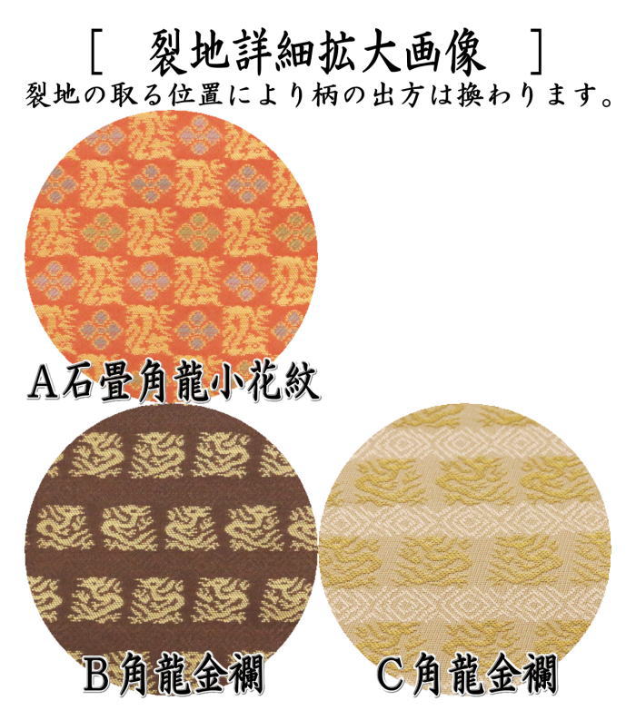 【茶器/茶道具 古帛紗】 正絹 石畳角龍小花紋又は角龍金襴 (古服紗・古袱紗・古ぶくさ・こぶくさ)