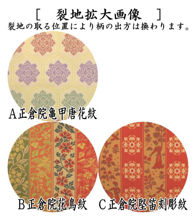 【茶器/茶道具 古帛紗】 正絹 正倉院亀甲唐花紋又は正倉院花鳥紋又は正倉院堅笛刻彫紋 (古服紗・古袱紗・古ぶくさ・こぶくさ)