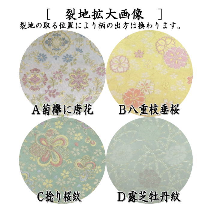 【茶器/茶道具 古帛紗】 正絹 菊襷に唐花又は八重枝垂桜又は捻り桜紋又は露芝牡丹紋 (古服紗・古袱紗・古ぶくさ・こぶくさ)