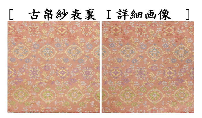 【茶器/茶道具 古帛紗】 正絹 9種類から選択 (古服紗・古袱紗・古ぶくさ・こぶくさ)