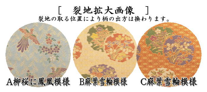 【茶器/茶道具 古帛紗】 正絹 井伊家伝来裂 柳桜に鳳凰模様又は麻葉雪輪模様 (古服紗・古袱紗・古ぶくさ・こぶくさ)