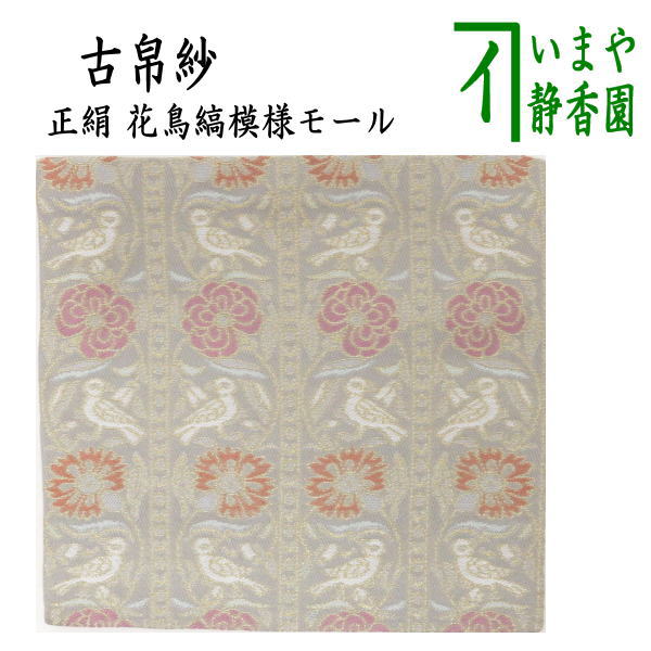 茶器/茶道具 古帛紗】 正絹 花鳥縞模様モール （古服紗・古袱紗・古ぶ 