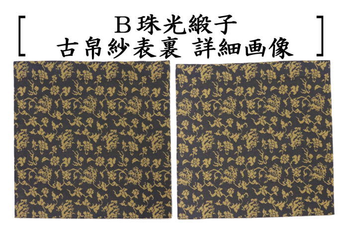 【茶器/茶道具 古帛紗】 正絹 紹鴎緞子又は珠光緞子 (古服紗・古袱紗・古ぶくさ・こぶくさ)