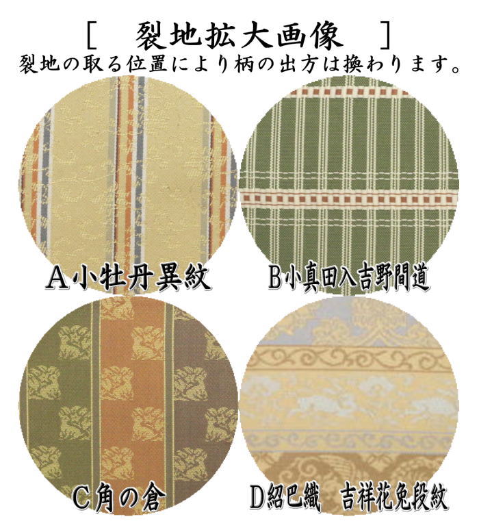 【茶器/茶道具 古帛紗】 正絹 小牡丹異紋又は小真田入吉野間道又は角の倉又は紹巴織り 吉祥花兔段紋 4種類より選択 (古服紗・古袱紗・古ぶくさ・こぶくさ)