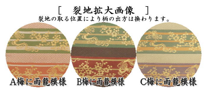 【茶器/茶道具 古帛紗】 正絹 前田家伝来裂 梅に雨龍模様 3色より選択 (古服紗・古袱紗・古ぶくさ・こぶくさ)