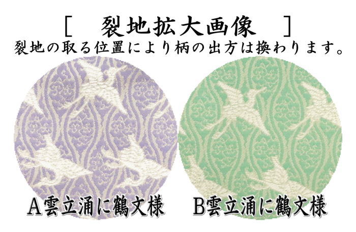 【茶器/茶道具 古帛紗】 正絹 雲立涌に鶴文様 2色より選択 (古服紗・古袱紗・古ぶくさ・こぶくさ)