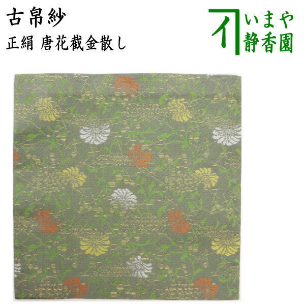 茶器/茶道具 古帛紗】 正絹 唐花截金散し （古服紗・古袱紗・古ぶくさ・こぶくさ） – 今屋静香園