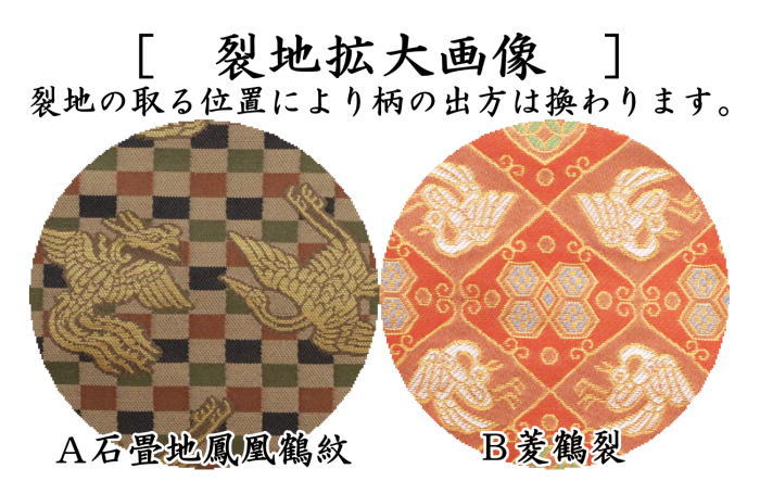 【茶器/茶道具 古帛紗】 正絹 石畳地鳳凰鶴紋又は菱鶴裂 (古服紗・古袱紗・古ぶくさ・こぶくさ)