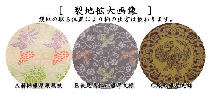 【茶器/茶道具 古帛紗】 正絹 菊桐唐草鳳凰紋又は長尾鳥牡丹唐草文様又は鳳凰唐草文錦 (古服紗・古袱紗・古ぶくさ・こぶくさ)