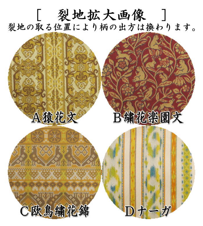 【茶器/茶道具 古帛紗】 正絹 猿花文又は繍花楽園文又は欧鳥繍花錦又はナーガ 龍村美術織物裂使用 (古服紗・古袱紗・古ぶくさ・こぶくさ)