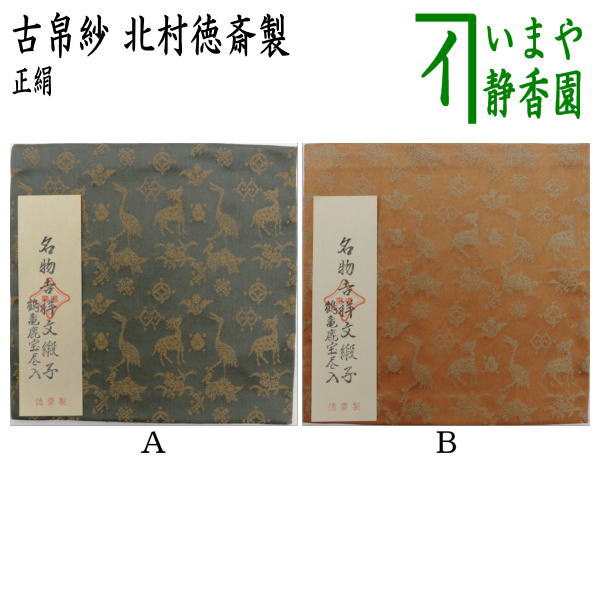 茶器/茶道具 古帛紗】 正絹 名物吉祥文緞子 鶴亀鹿宝尽入 北村徳斎製（北村徳斉製） (裂434) （古服紗・古袱紗・古ぶくさ・こぶくさ） –  今屋静香園