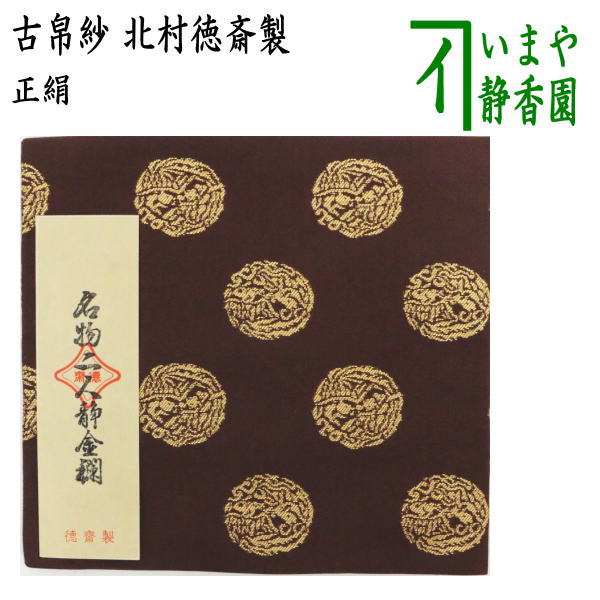 茶器/茶道具 古帛紗】 正絹 名物二人静金襴 北村徳斎製（北村徳斉製） （古服紗・古袱紗・古ぶくさ・こぶくさ） – 今屋静香園