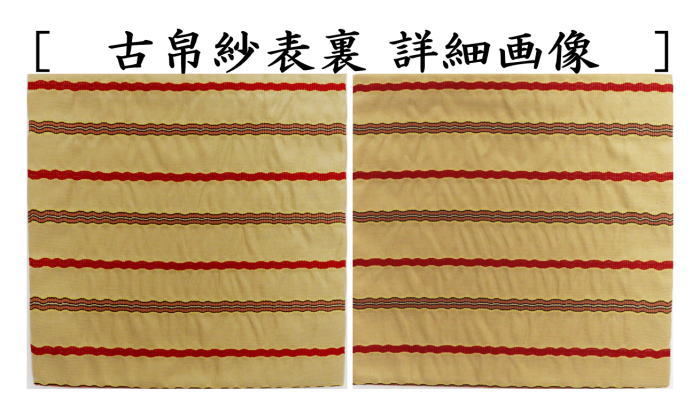 【茶器/茶道具 古帛紗】 正絹 名物日野間道 赤緯縞 北村徳斎製(北村徳斉製) (裂350)(古服紗・古袱紗・古ぶくさ・こぶくさ)