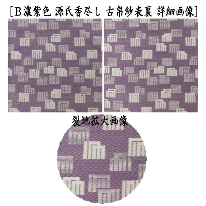 【茶器/茶道具 古帛紗】 正絹 蜀巴織り 源氏香尽し 水色又は紫色 2種類より選択 (古服紗・古袱紗・古ぶくさ・こぶくさ)