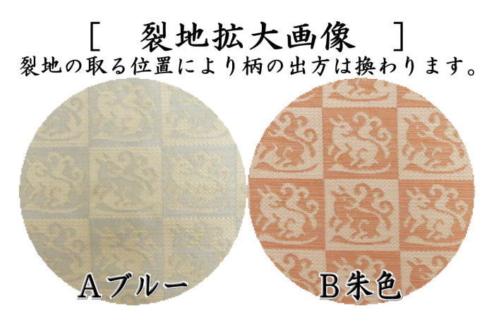 【茶器/茶道具 古帛紗】 唐物帛紗 正絹 紹巴花兎裂 ブルー又は朱色 北村徳斎製(北村徳斉製) (裂401) (古服紗・古袱紗・古ぶくさ・こぶくさ)