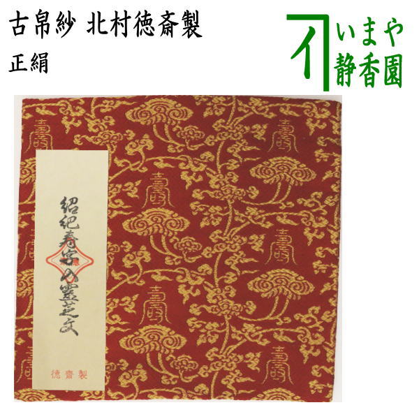 茶器/茶道具 古帛紗】 正絹 紹巴織り 紹巴寿字入霊芝文 北村徳斎製（北村徳斉製） （赤地/裂347） （古服紗・古袱紗・古ふくさ） – 今屋静香園