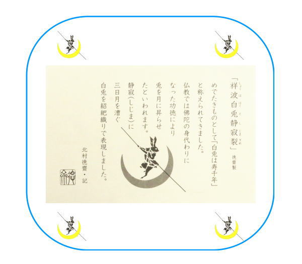【茶器/茶道具 出帛紗 干支「卯」】 干支出帛紗 紹巴織り 正絹 祥波白兎静寂裂(しょうははくとしじまきれ) 6種類より選択 北村徳斎製(北村徳斉製) (出服紗・出袱紗・出しふくさ) (干支卯 御題友)