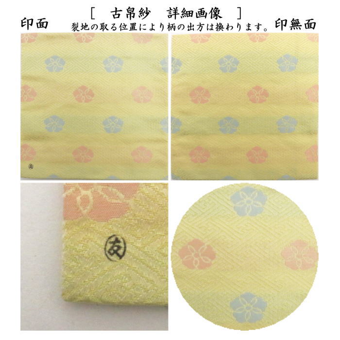 【茶器/茶道具 古帛紗】 正絹 紗綾形 花文緞子 土田友湖作(千家十職 袋師) (古服紗・古袱紗・古ふくさ)