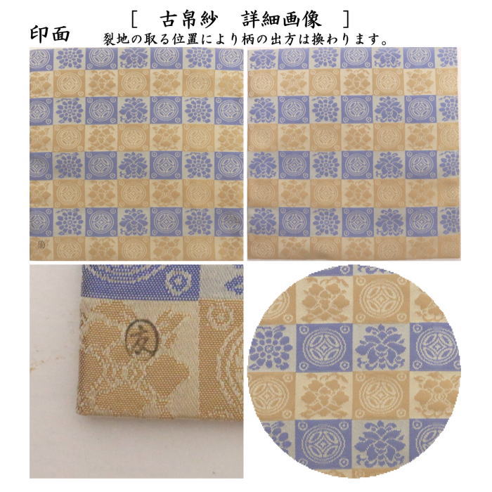 【茶器/茶道具 古帛紗】 正絹 遠州緞子 土田友湖作(千家十職 袋師) (古服紗・古袱紗・古ふくさ)