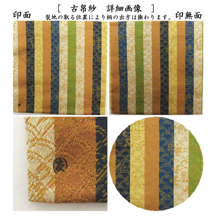 【茶器/茶道具 古帛紗】 正絹 縞織 三雲屋緞子 土田友湖作(千家十職 袋師) (古服紗・古袱紗・古ぶくさ・こぶくさ)