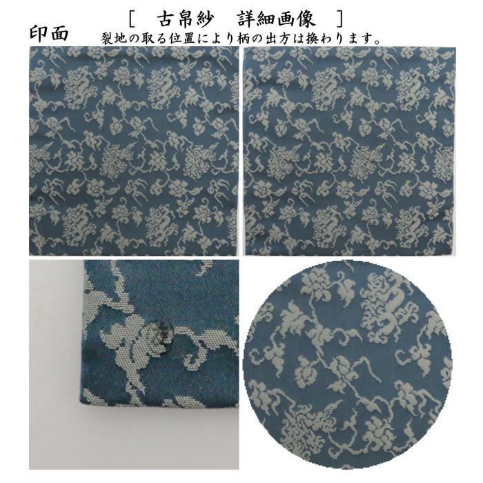 【茶器/茶道具 古帛紗】 正絹 珠光緞子 土田友湖作(千家十職 袋師) (古服紗・古袱紗・古ぶくさ・こぶくさ)
