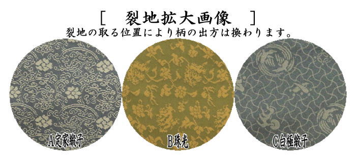 【茶器/茶道具 古帛紗】 正絹 定家緞子又は珠光又は白極緞子 (古服紗・古袱紗・古ぶくさ・こぶくさ)