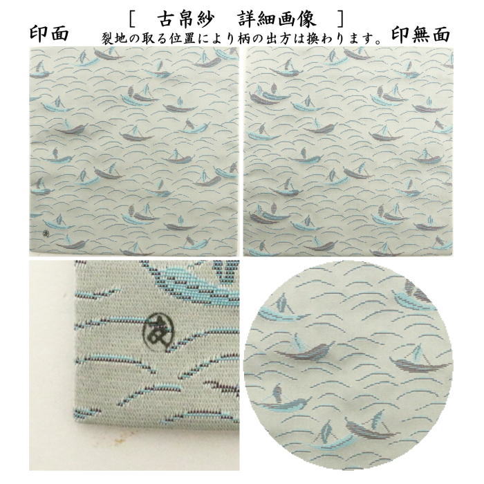 【茶器/茶道具 古帛紗】 正絹 笹舟緞子 土田友湖作(千家十職 袋師) (古服紗・古袱紗・古ぶくさ・こぶくさ)