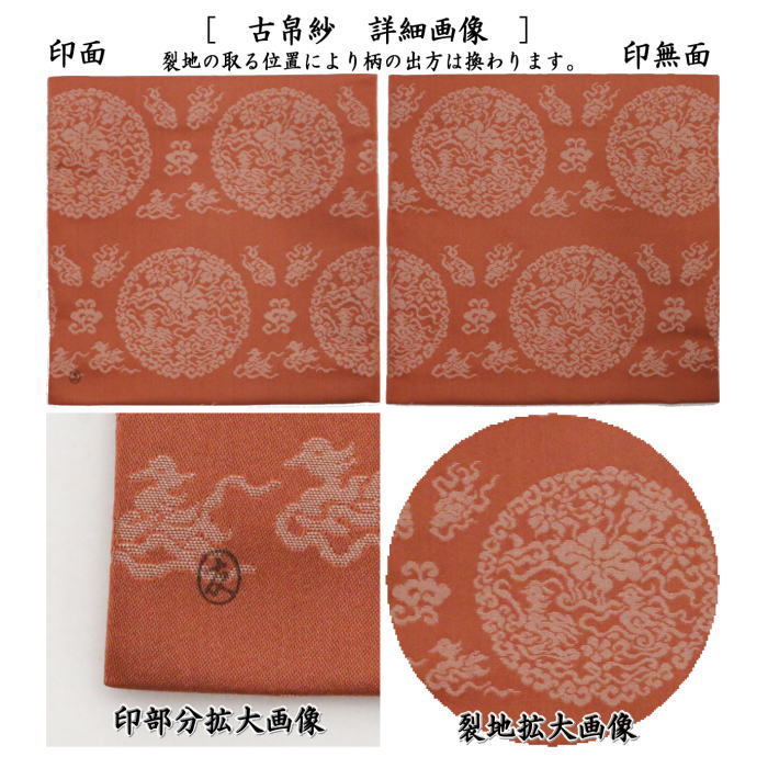 【茶器/茶道具 古帛紗】 正絹 木下緞子 土田友湖作(千家十職 袋師) (古服紗・古袱紗・古ぶくさ・こぶくさ)