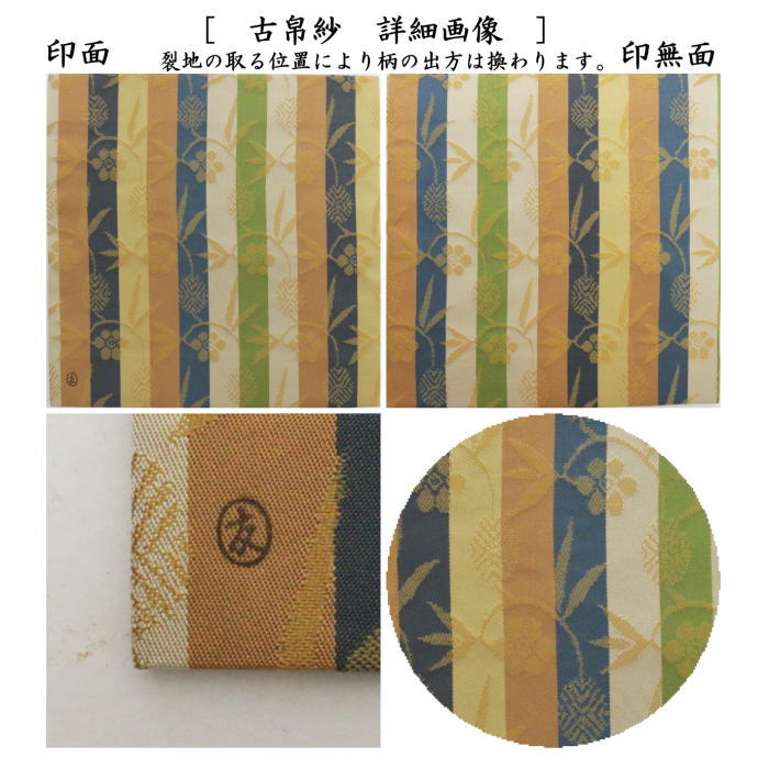 【茶器/茶道具 古帛紗】 正絹 縞織 笹蔓緞子 土田友湖作(千家十職 袋師) (古服紗・古袱紗・古ぶくさ・こぶくさ)