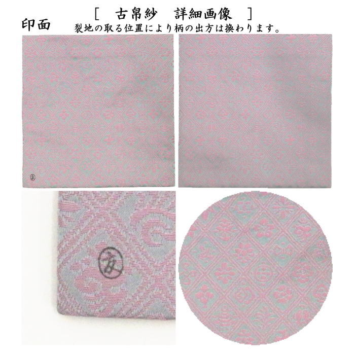 【茶器/茶道具 古帛紗】 正絹 入子菱 吉祥文緞子 土田友湖作 (千家十職 袋師) (古服紗・古袱紗・古ぶくさ・こぶくさ)