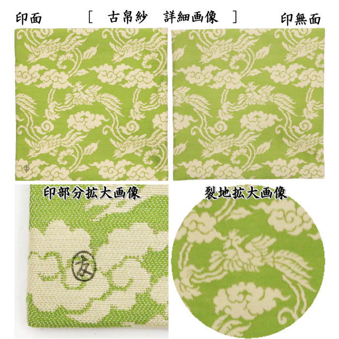 【茶器/茶道具 古帛紗】 正絹 鳳雲唐草紹巴 鵬雲斎好 土田友湖(千家十職 袋師) (古服紗・古袱紗・古ふくさ)