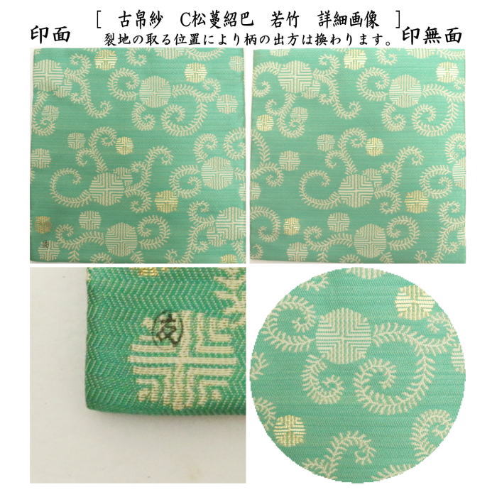 【茶器/茶道具 古帛紗】 唐物帛紗 紹巴織り 正絹 松蔓紹巴 坐忘斎家元御好 朱又は青又は若竹 土田友湖作(千家十職 袋師) (古服紗・古袱紗・古ぶくさ・こぶくさ)