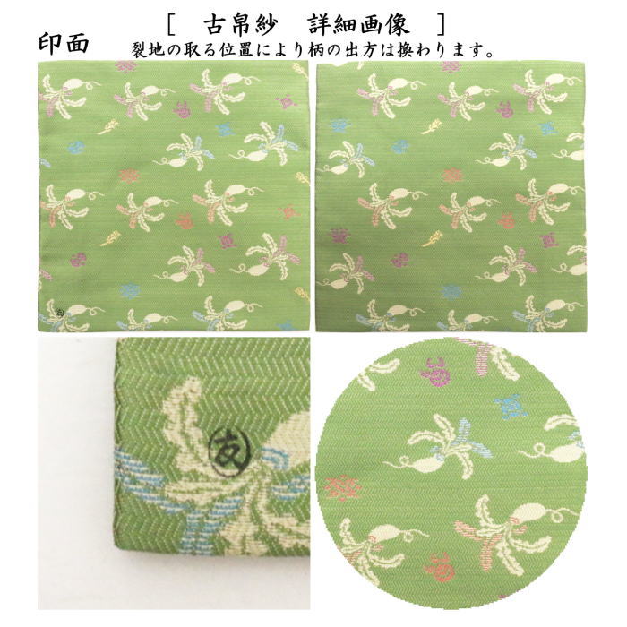 【茶器/茶道具 古帛紗】 唐物帛紗 紹巴織り 正絹 寿々志呂紹巴(すずしろ) 土田友湖作(千家十職 袋師) (古服紗・古袱紗・古ぶくさ・こぶくさ)