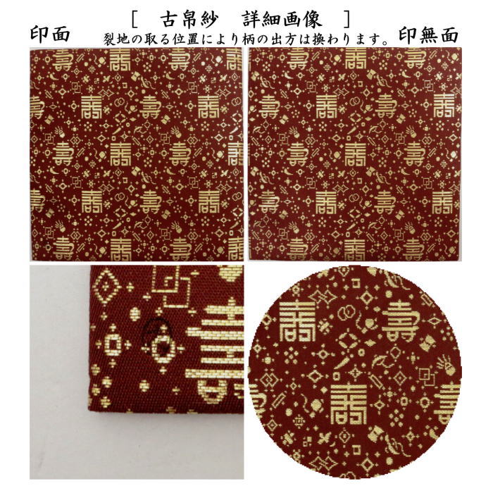 【茶器/茶道具 古帛紗】 正絹 寿宝尽シ金襴 土田友湖作(千家十職 袋師) (古服紗・古袱紗・古ふくさ)