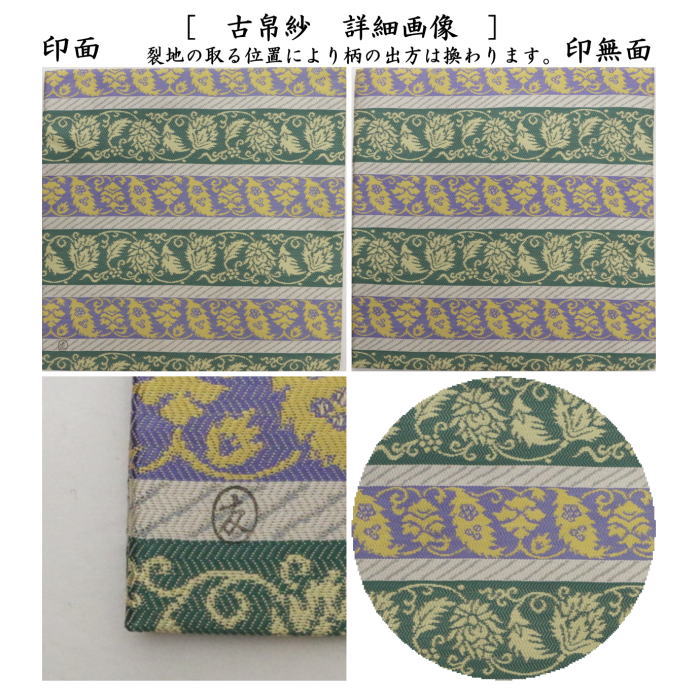 【茶器/茶道具 古帛紗】 唐物帛紗 紹巴織り 正絹 草花文段紹巴 土田友湖作(千家十職 袋師) (古服紗・古袱紗・古ぶくさ・こぶくさ)