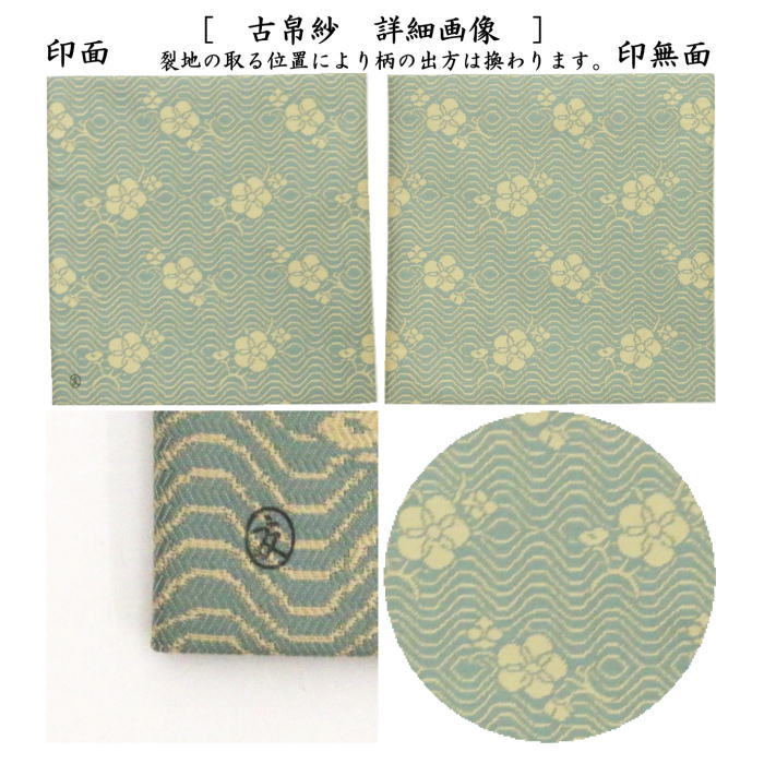 【茶器/茶道具 古帛紗】 唐物帛紗 紹巴織り 正絹 波上梅花文紹巴 土田友湖作(千家十職 袋師) (古服紗・古袱紗・古ぶくさ・こぶくさ)